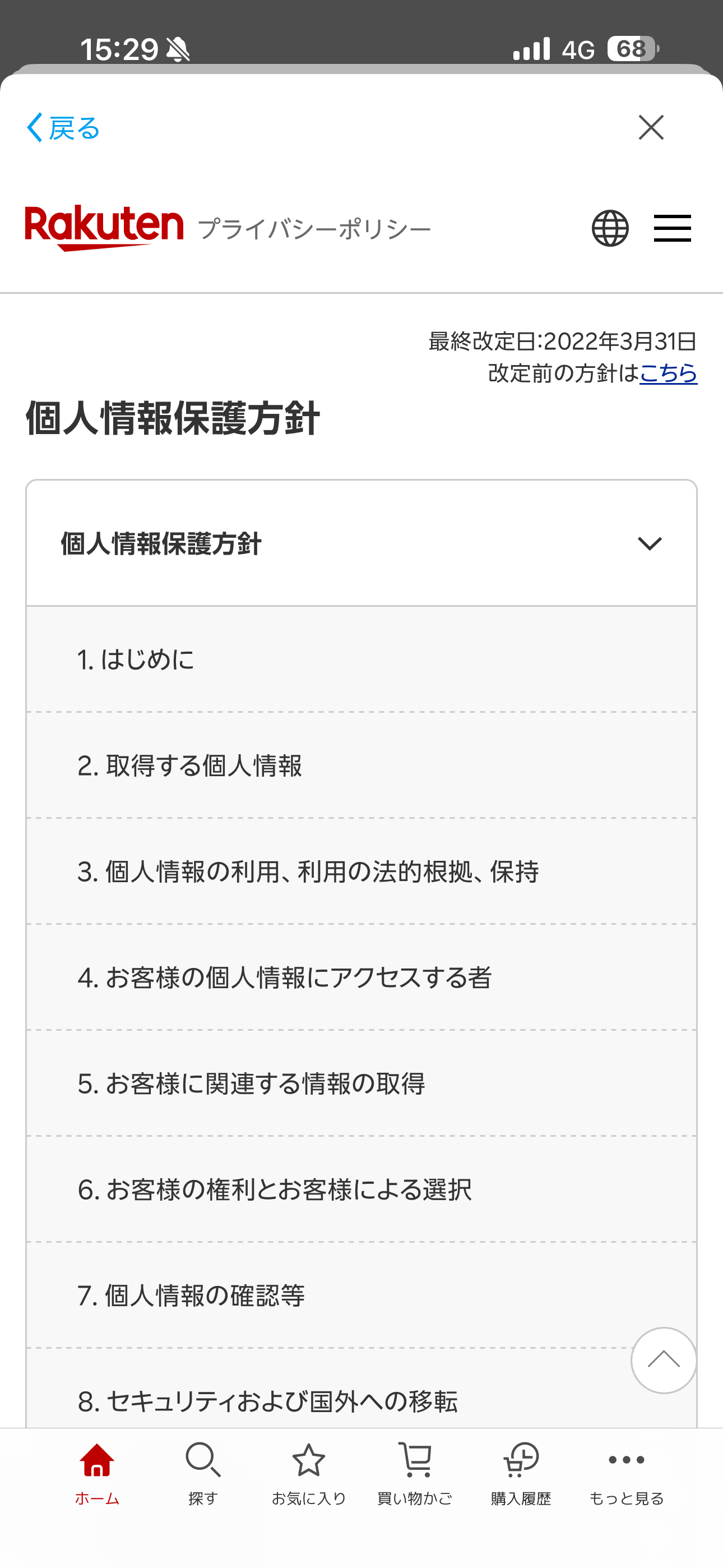 楽天市場 iOS Rakuten AI プライバシーポリシー.PNG